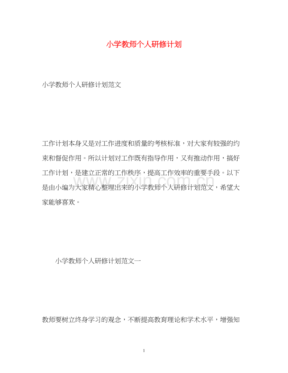 小学教师个人研修计划2.docx_第1页