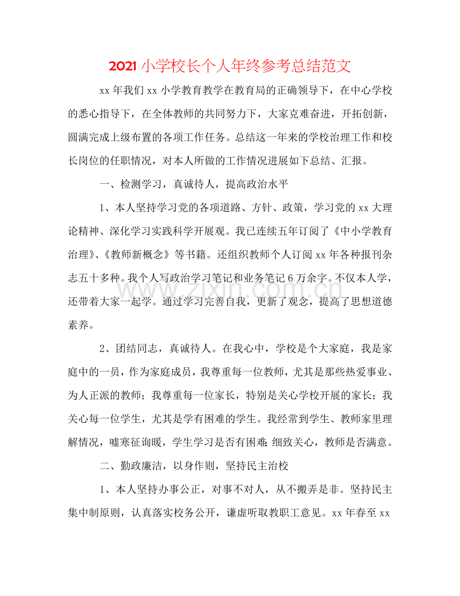 2024小学校长个人年终参考总结范文.doc_第1页