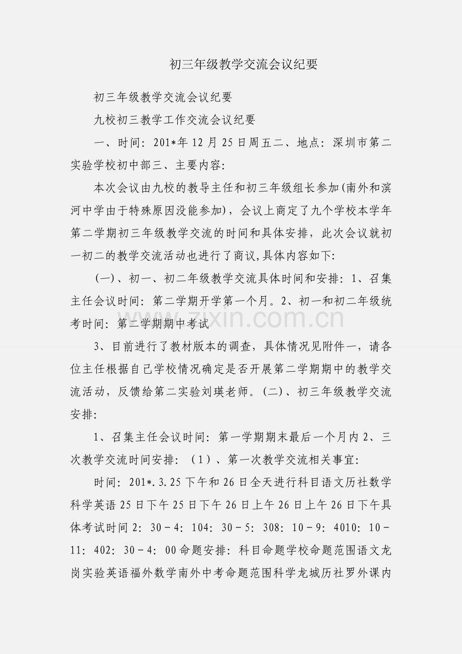 初三年级教学交流会议纪要.docx_第1页