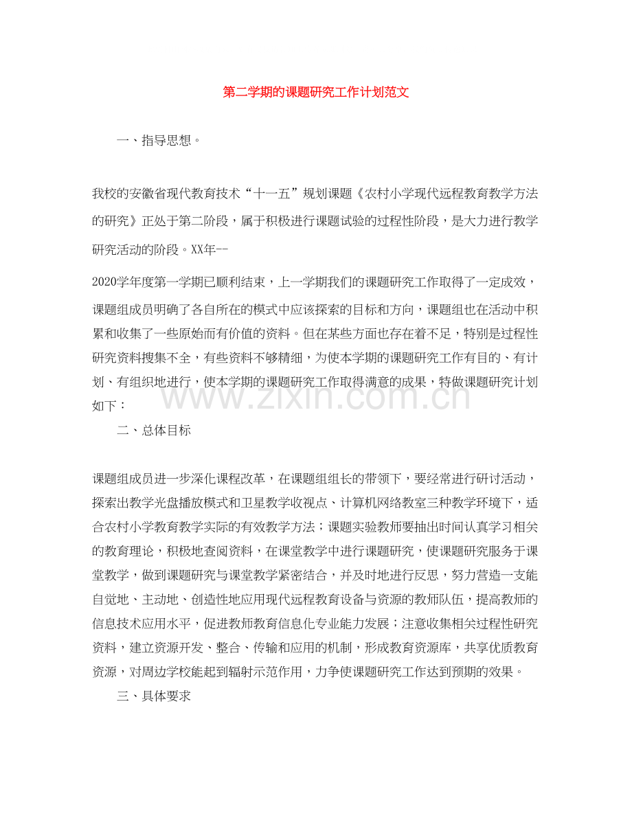 第二学期的课题研究工作计划范文.docx_第1页