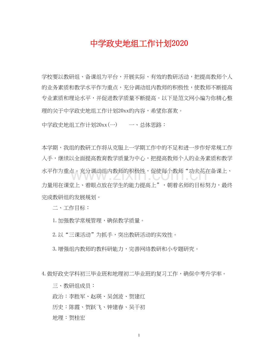 政史地组工作计划.docx_第1页
