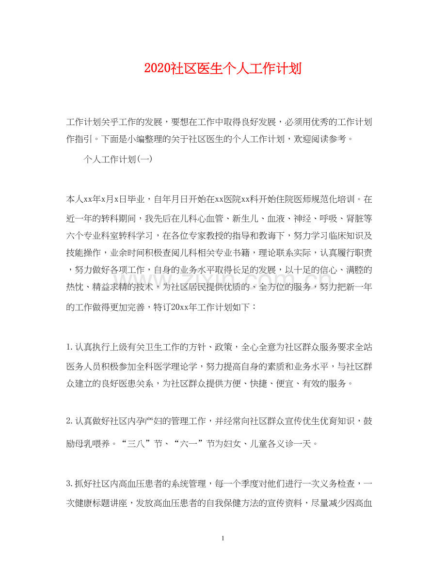 社区医生个人工作计划.docx_第1页