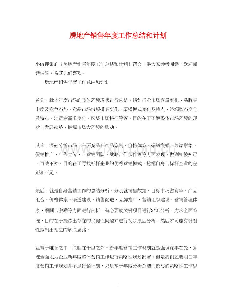 房地产销售年度工作总结和计划.docx_第1页