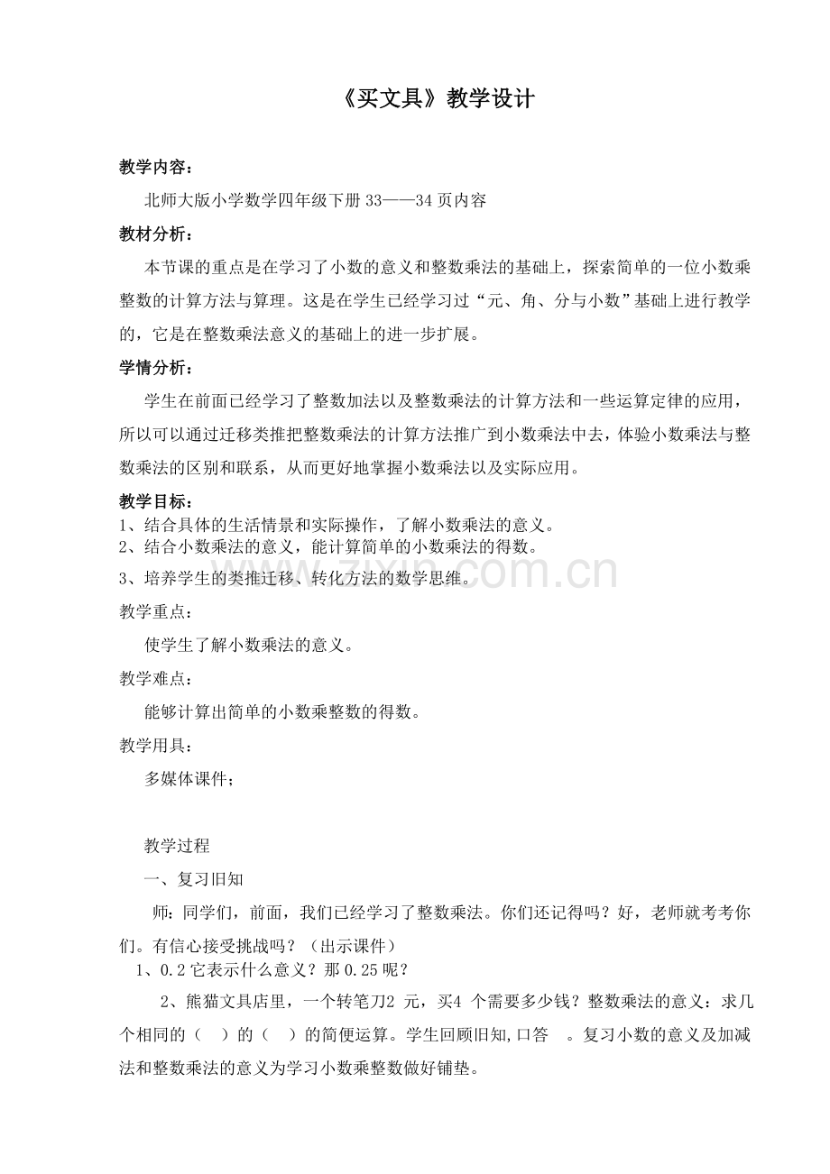 小学数学北师大2011课标版四年级《买文具》教学设计-(5).doc_第1页