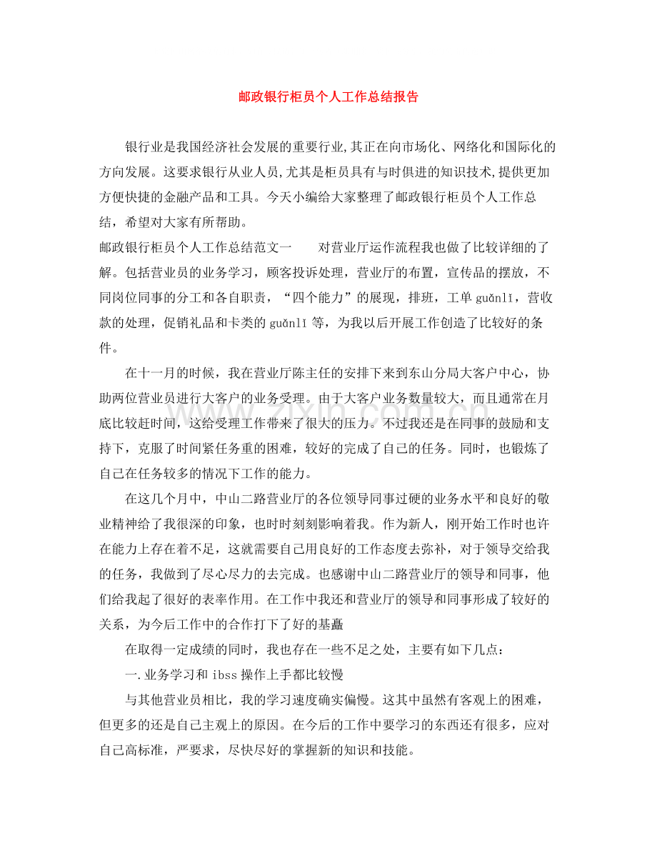 邮政银行柜员个人工作总结报告.docx_第1页