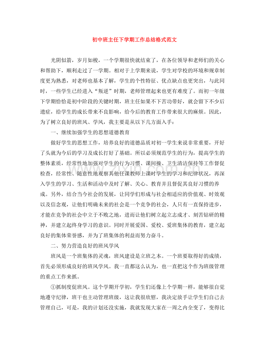 初中班主任下学期工作总结格式范文.docx_第1页