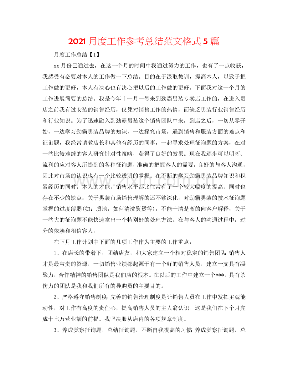 2024月度工作参考总结范文格式5篇.doc_第1页