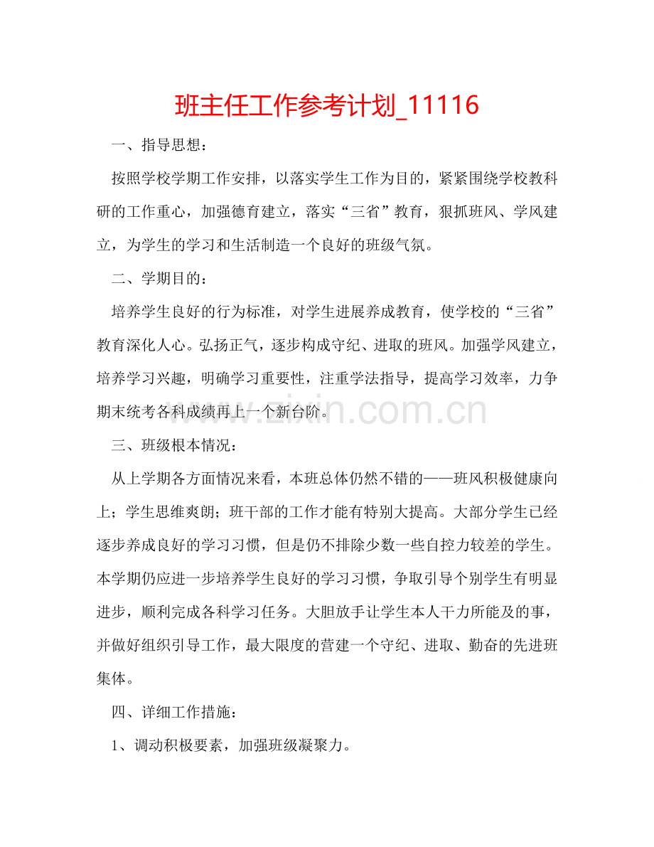 班主任工作参考计划_11116.doc_第1页