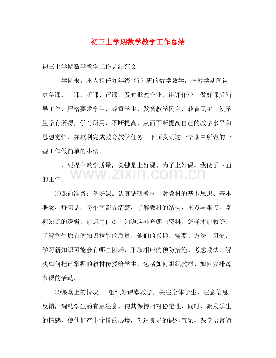 初三上学期数学教学工作总结.docx_第1页