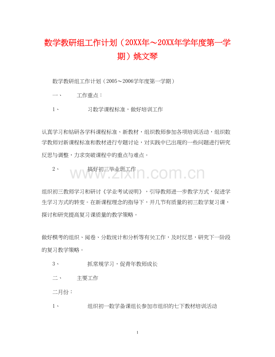 数学教研组工作计划（学年度第一学期）姚文琴.docx_第1页