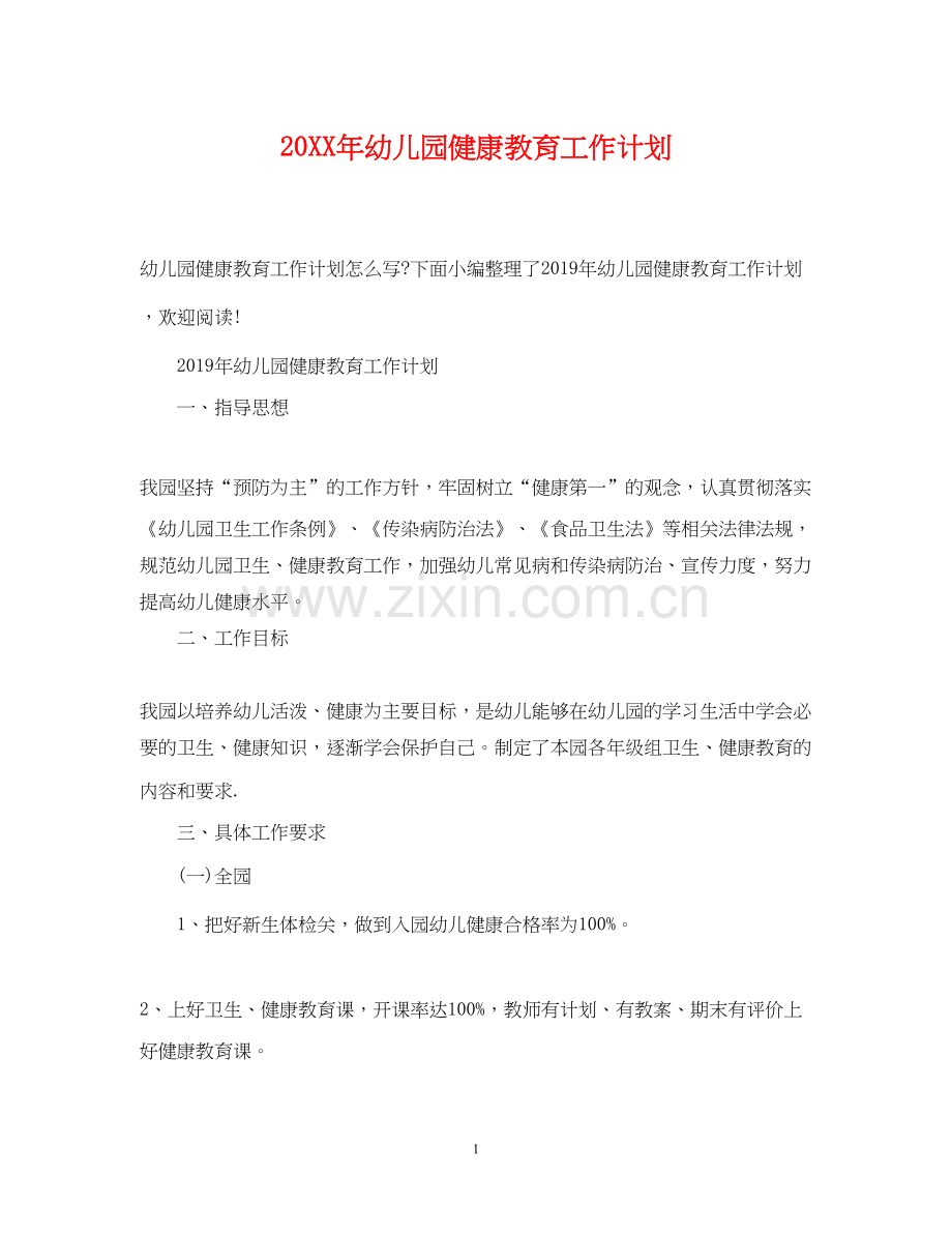 幼儿园健康教育工作计划2.docx_第1页