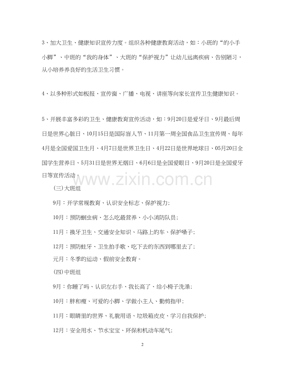 幼儿园健康教育工作计划2.docx_第2页