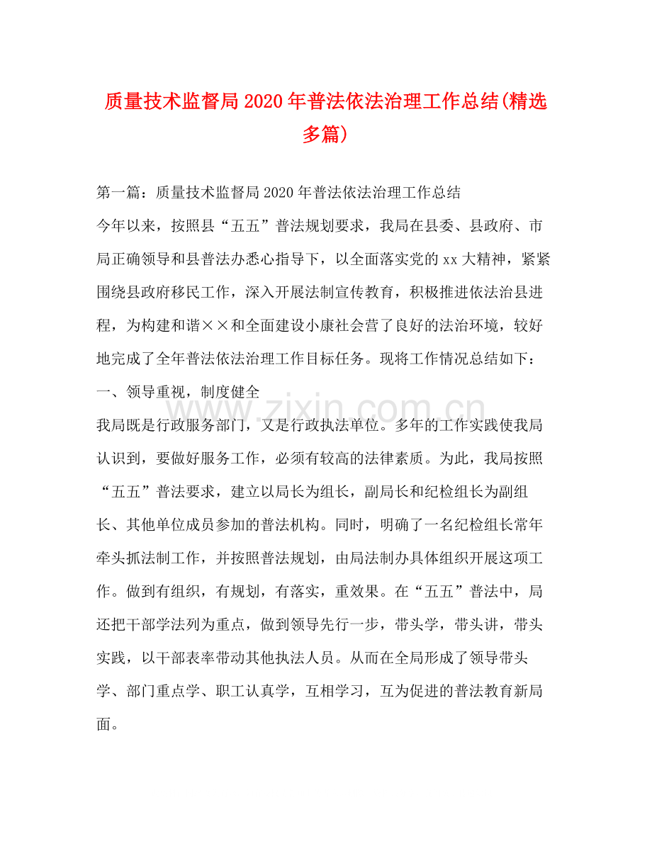 质量技术监督局年普法依法治理工作总结多篇).docx_第1页