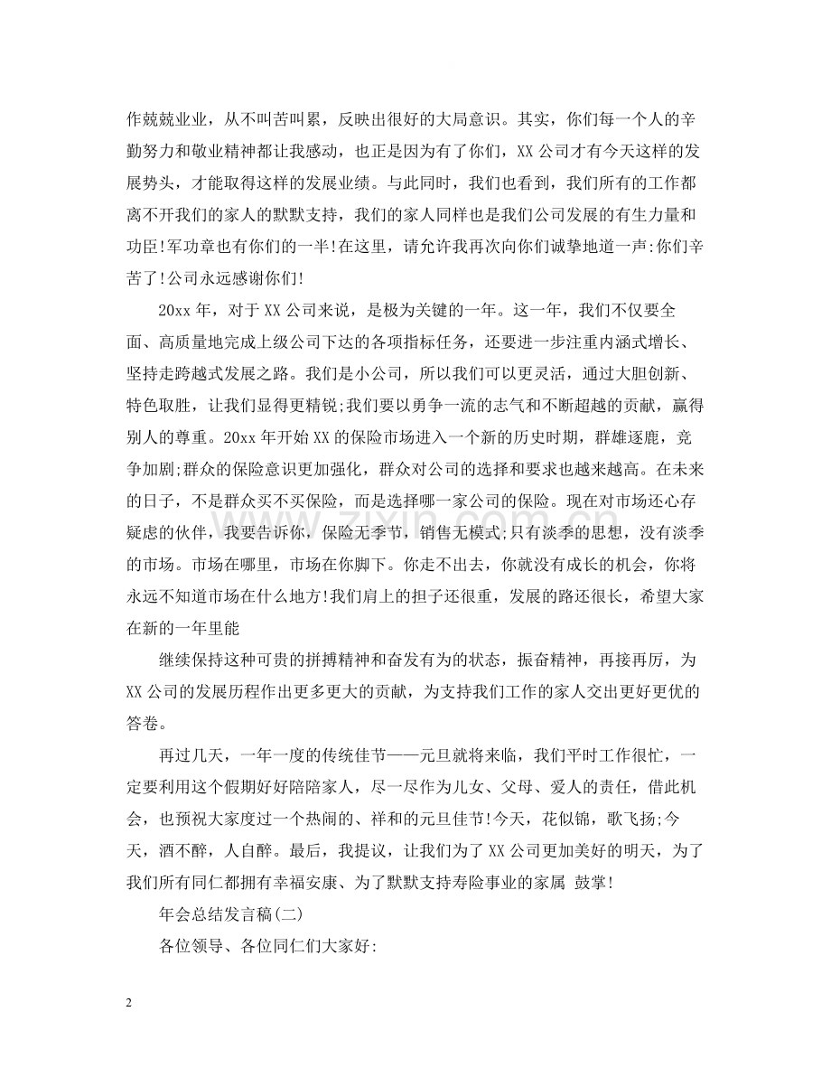 公司年会总结发言_年会个人总结发言模板大全5篇.docx_第2页
