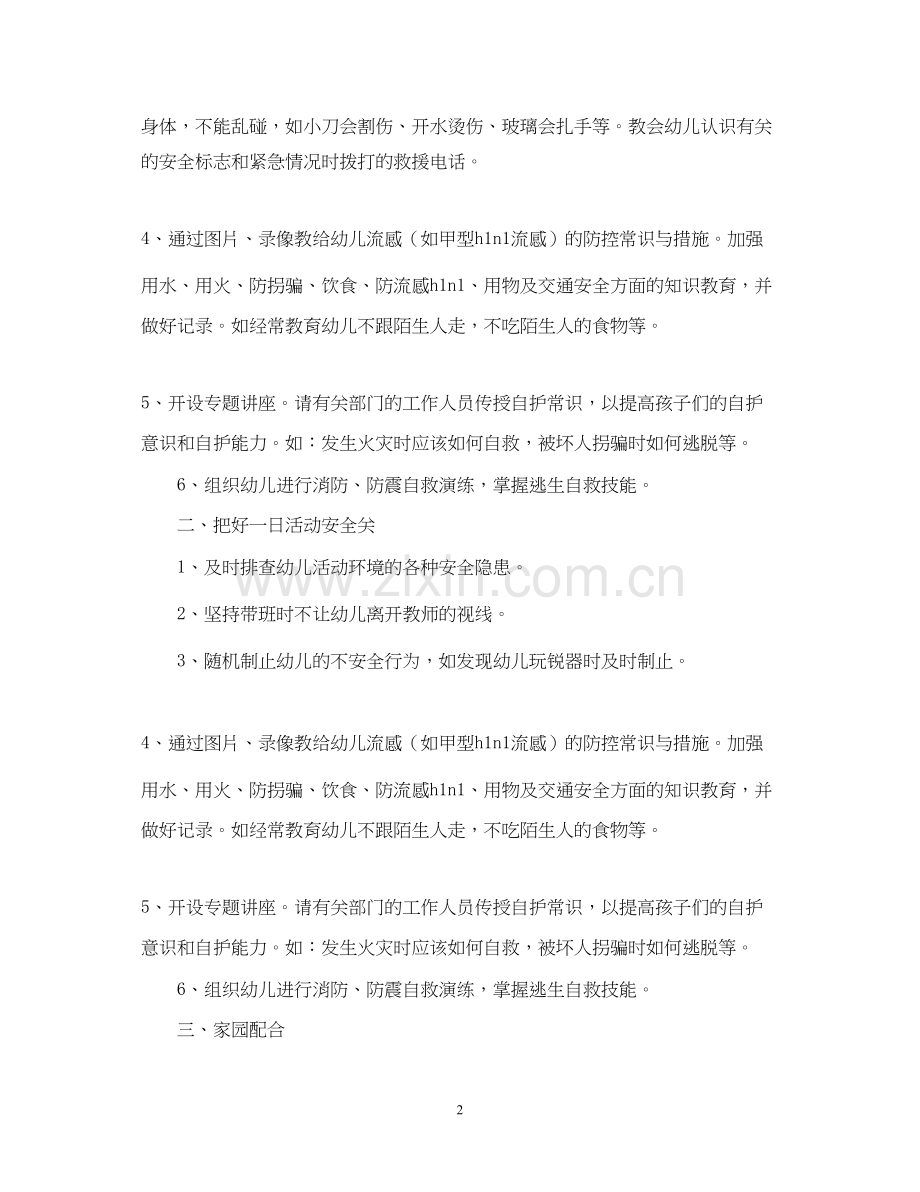 幼儿园安全教育工作计划2.docx_第2页