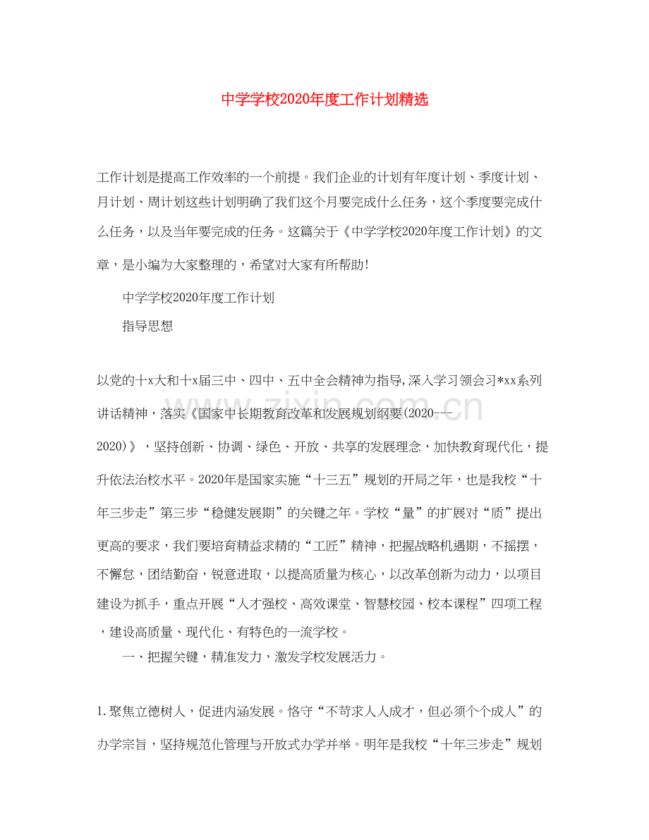 学校年度工作计划.docx_第1页