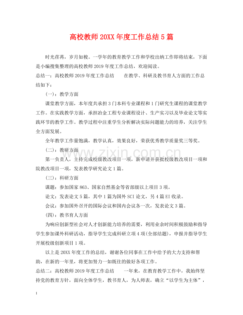 高校教师度工作总结5篇.docx_第1页