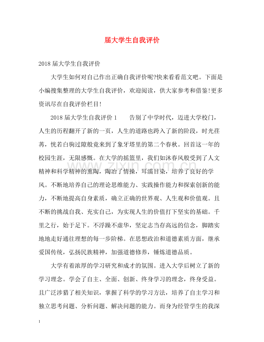 届大学生自我评价.docx_第1页
