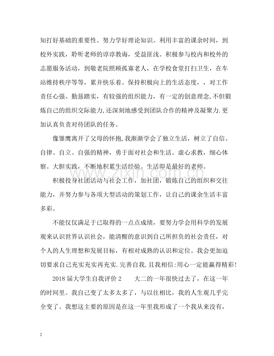 届大学生自我评价.docx_第2页