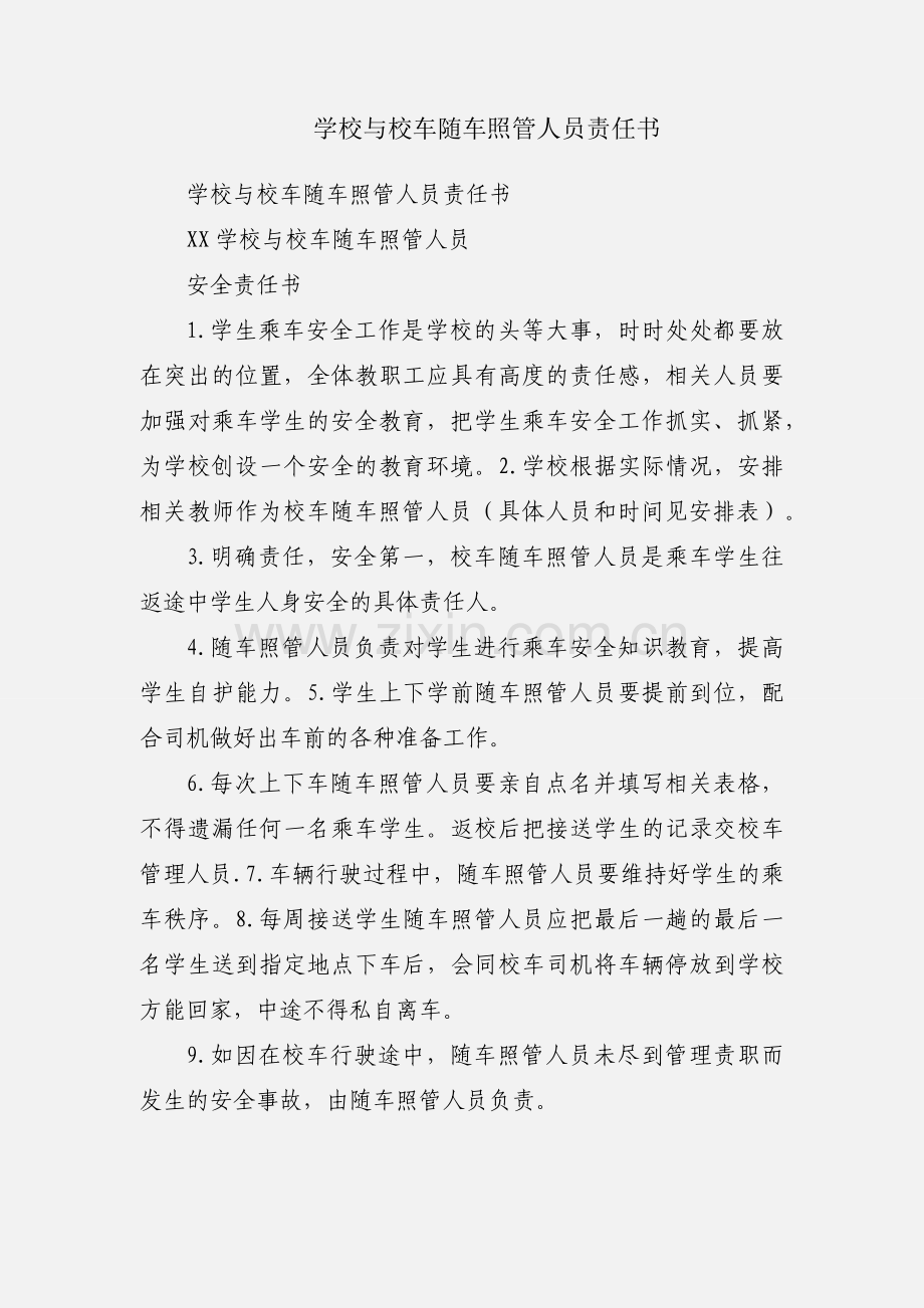 学校与校车随车照管人员责任书.docx_第1页