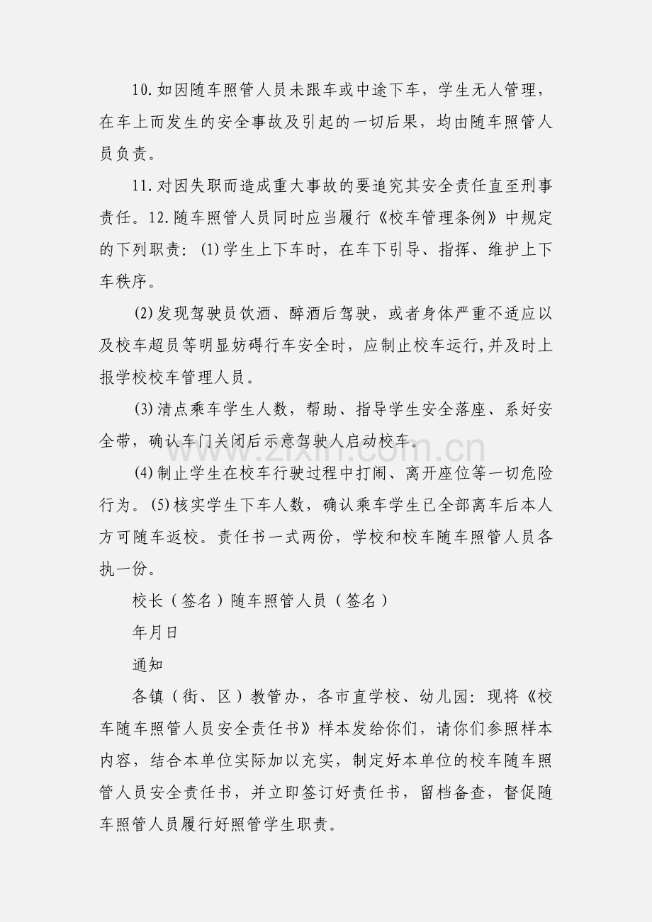 学校与校车随车照管人员责任书.docx_第2页