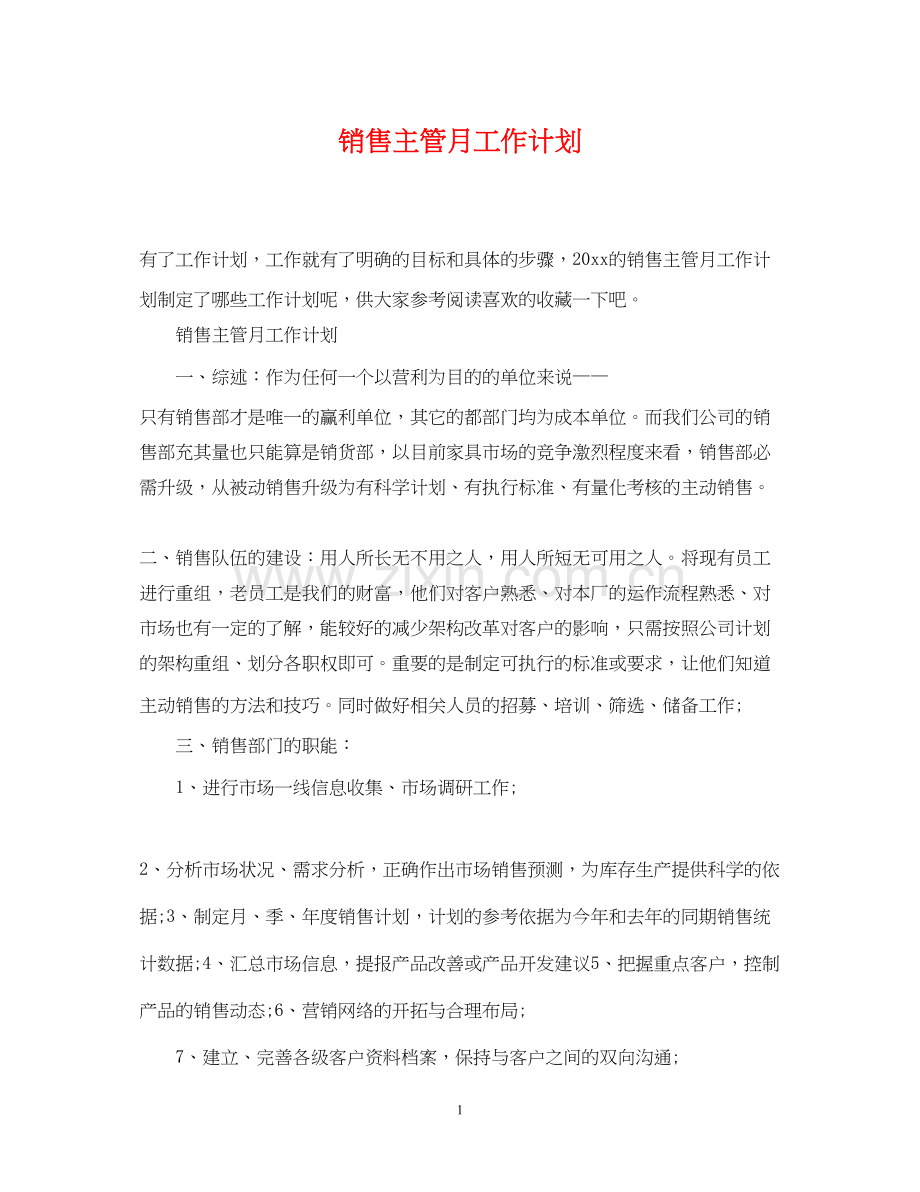 销售主管月工作计划.docx_第1页