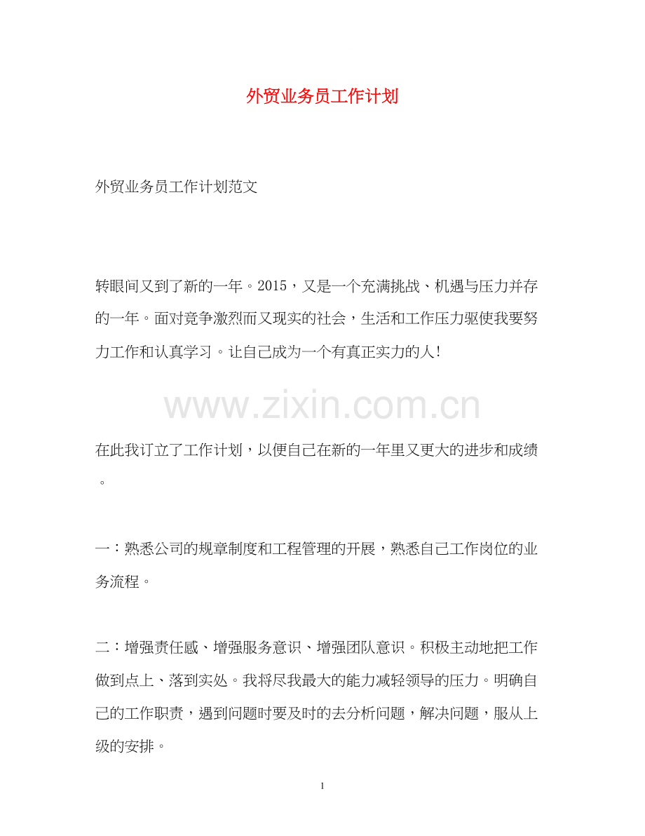外贸业务员工作计划3.docx_第1页