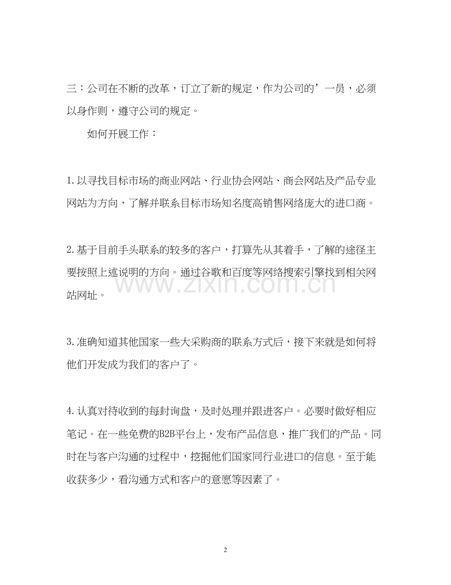 外贸业务员工作计划3.docx_第2页