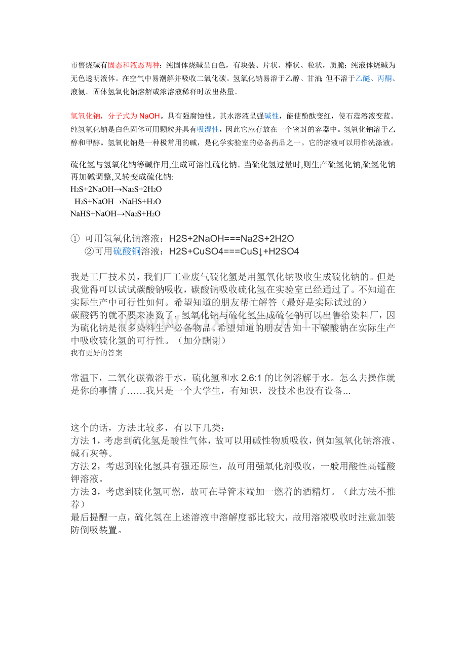 氢氧化钠烧碱有固态和液态两种.doc_第1页