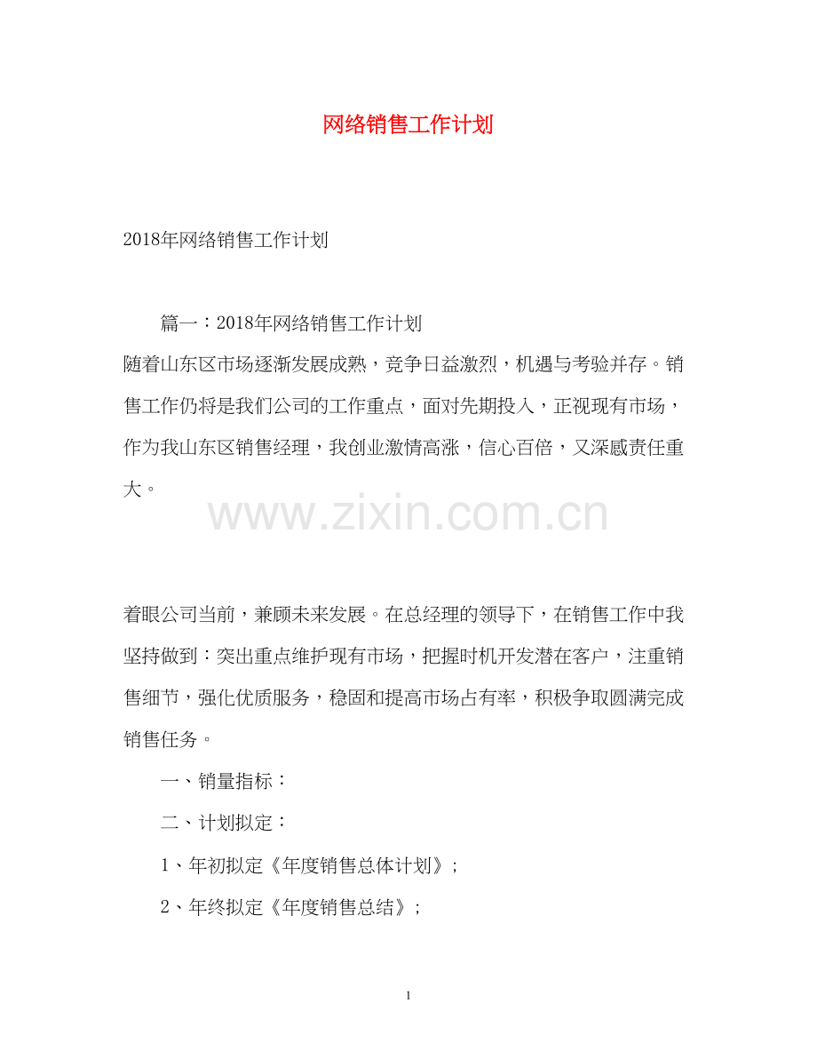 网络销售工作计划2.docx_第1页