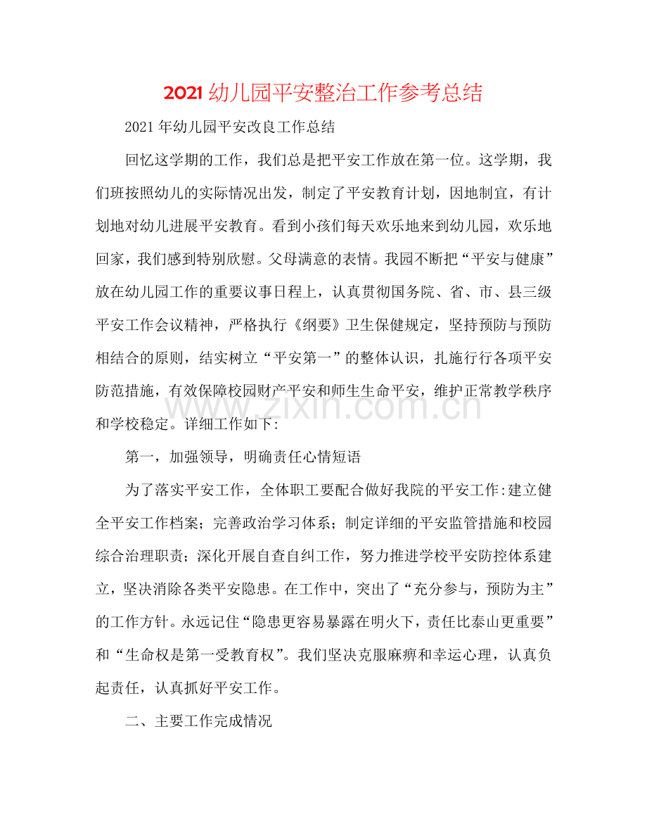 2024幼儿园安全整治工作参考总结.doc_第1页