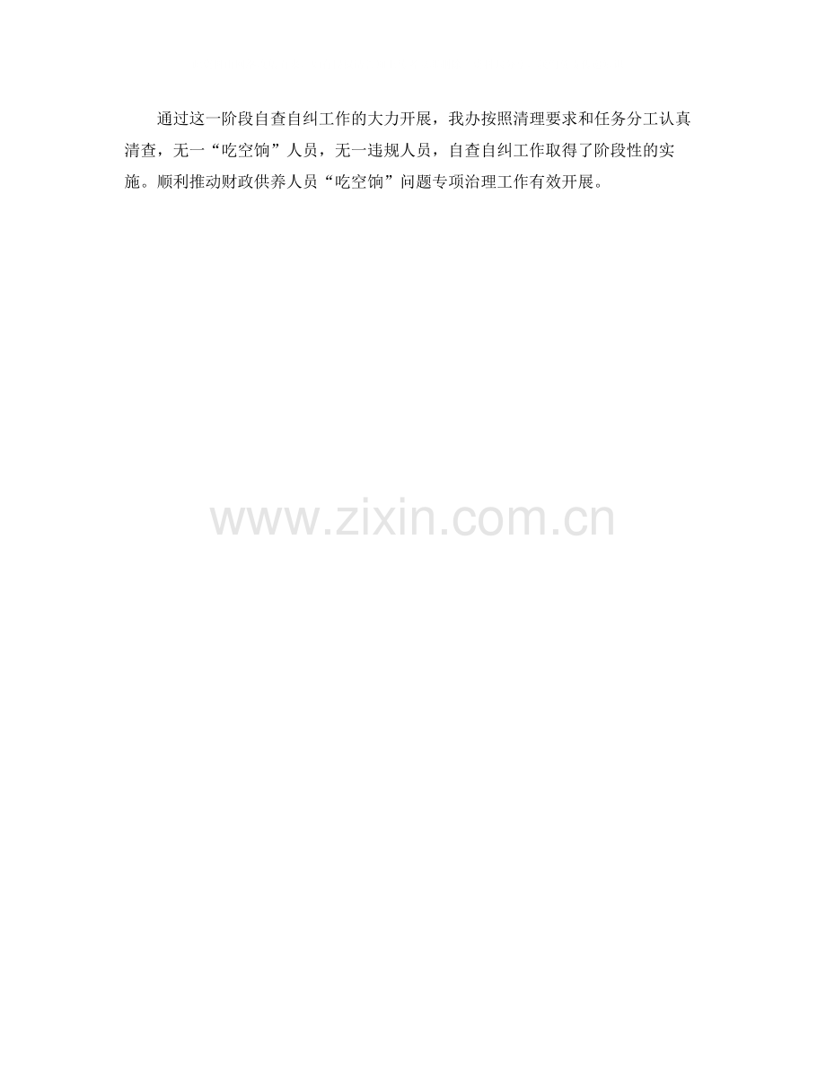 单位吃空饷治理工作总结.docx_第2页