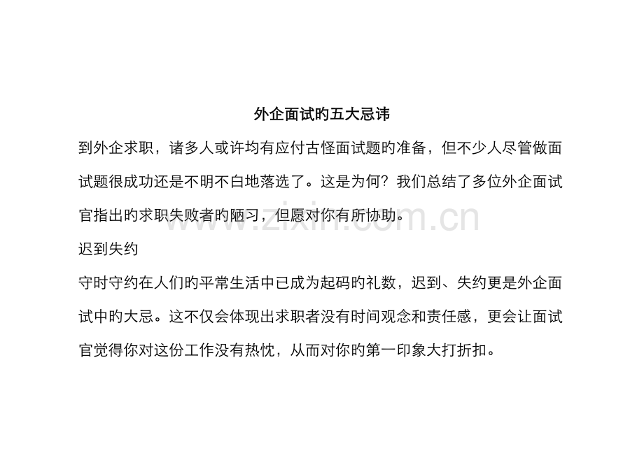 2022年外企面试的五大忌讳.docx_第1页