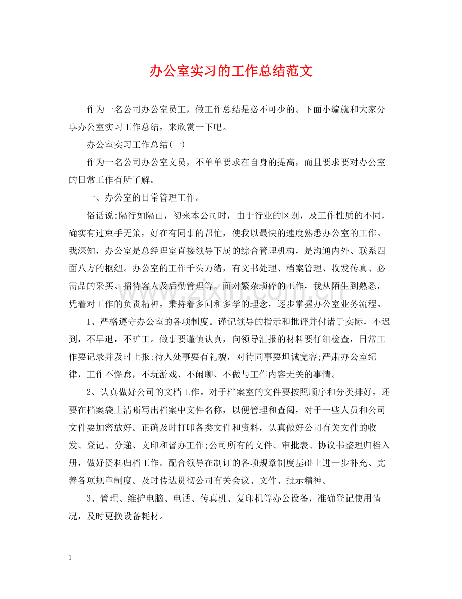 办公室实习的工作总结范文.docx_第1页