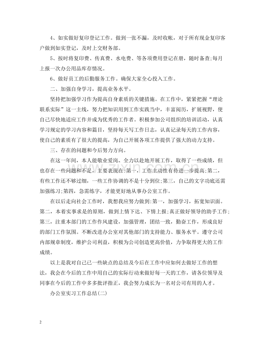 办公室实习的工作总结范文.docx_第2页