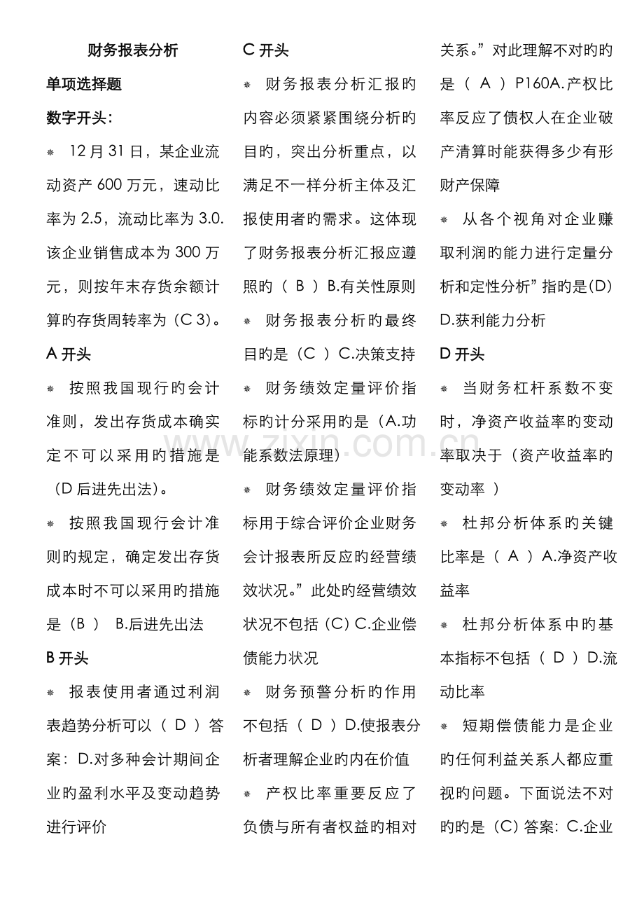 2022年电大财务报表分析7月机考考点版定稿已排版资料.doc_第1页