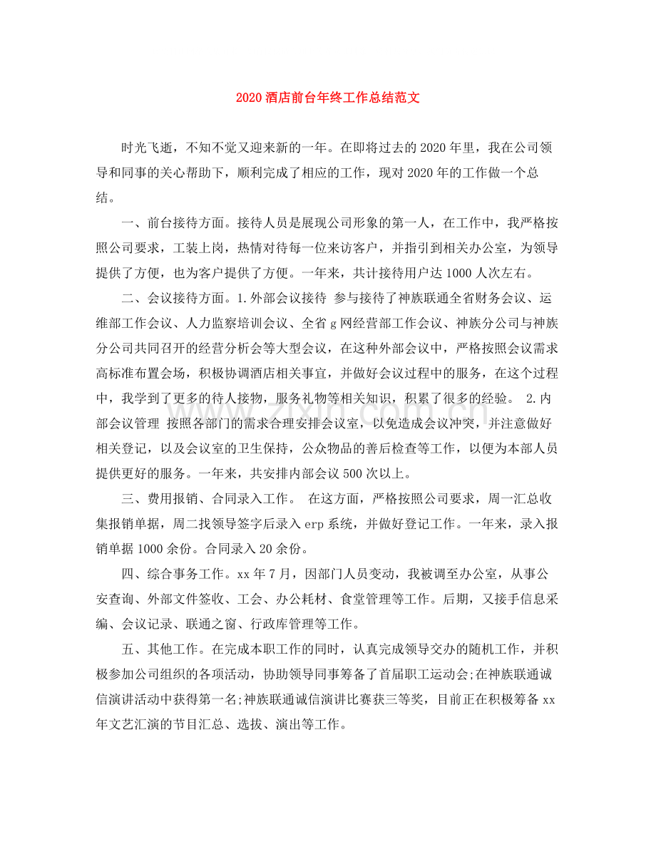 酒店前台年终工作总结范文.docx_第1页