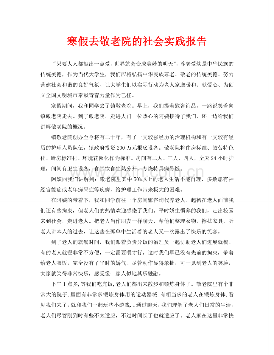 寒假去敬老院的社会实践报告.doc_第1页