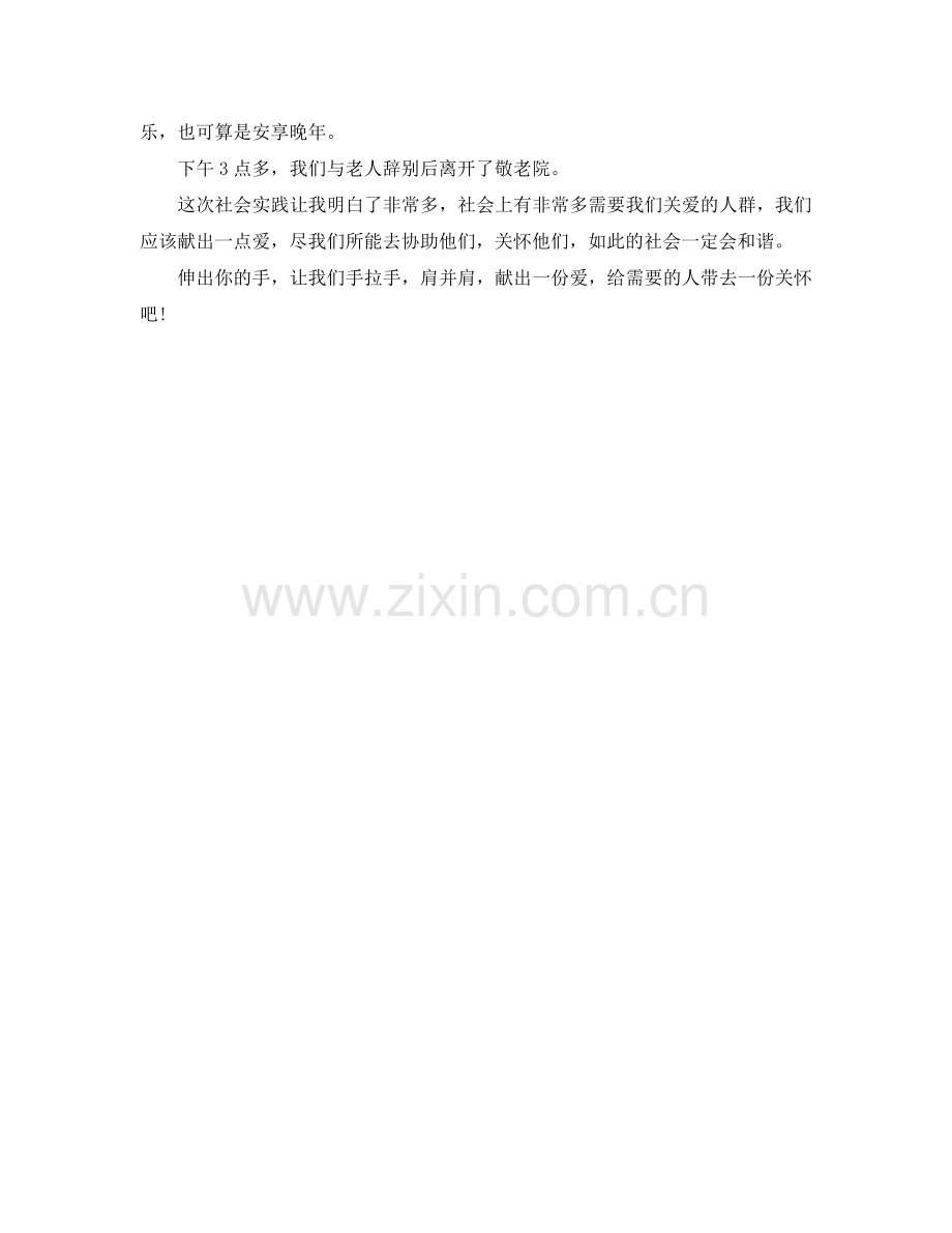 寒假去敬老院的社会实践报告.doc_第2页