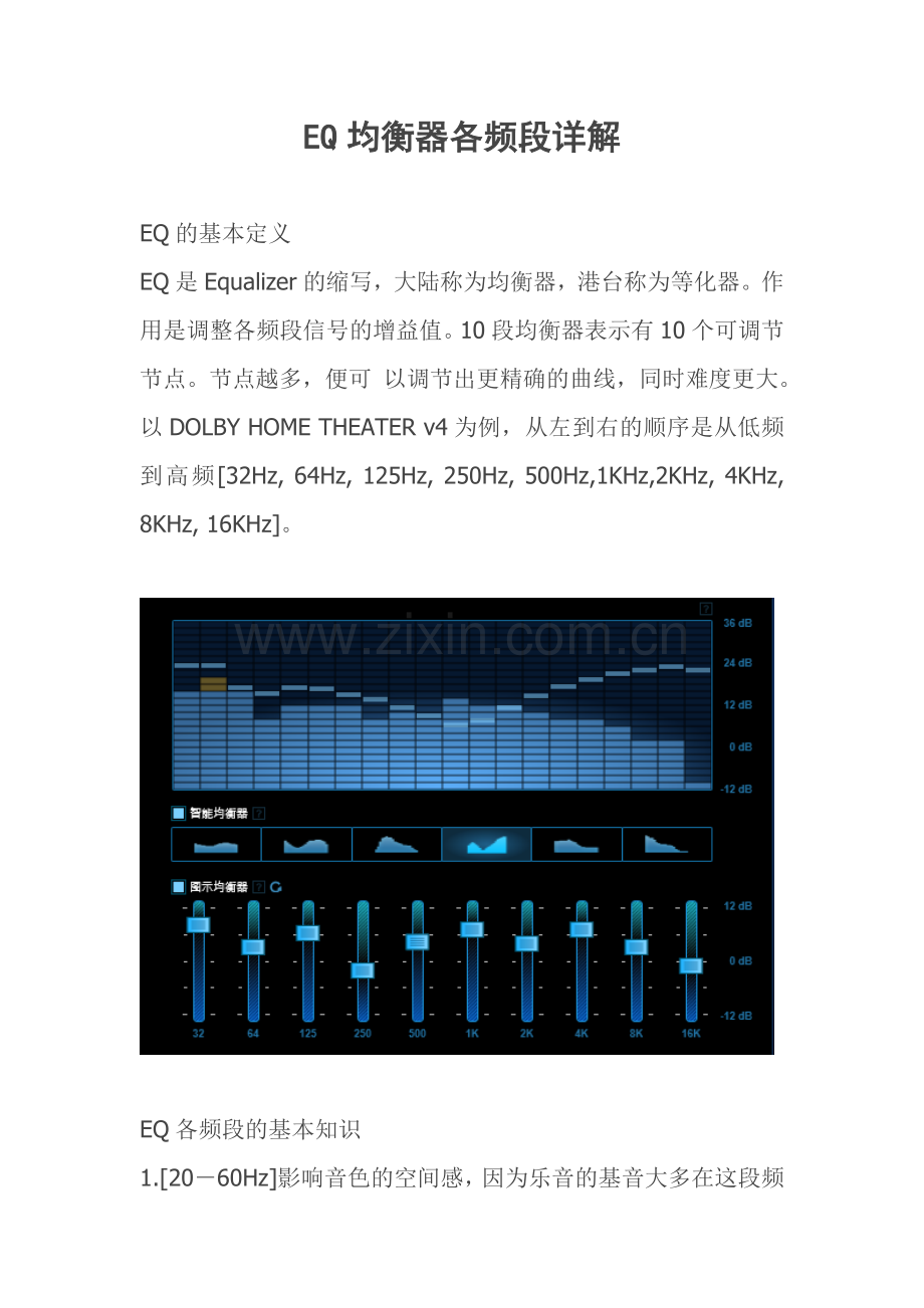 EQ均衡器各频段详解+调试方法.doc_第1页
