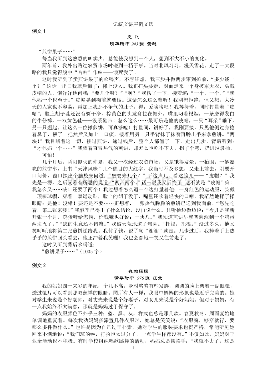记叙文讲座例文选(刘建钰).doc_第1页