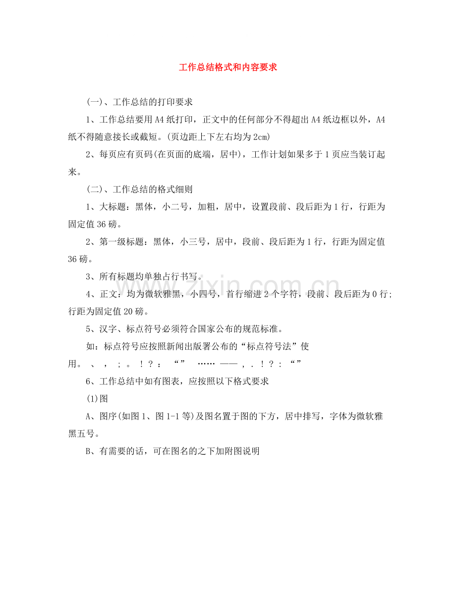 工作总结格式和内容要求.docx_第1页