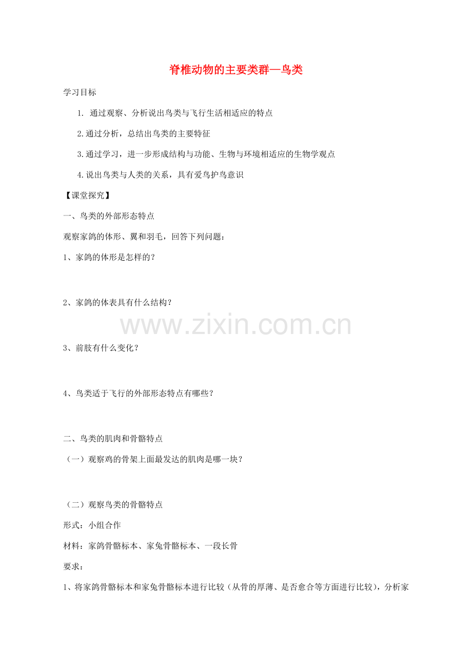 七年级生物上册 2.2.2 脊椎动物的主要类群-鸟类学案（无答案）（新版）济南版.doc_第1页
