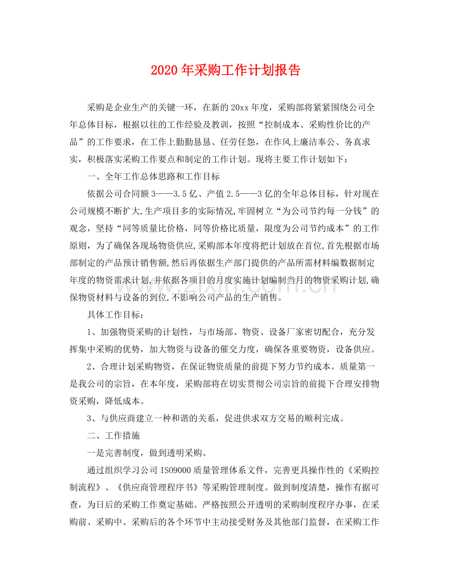 2020年采购工作计划报告.docx_第1页