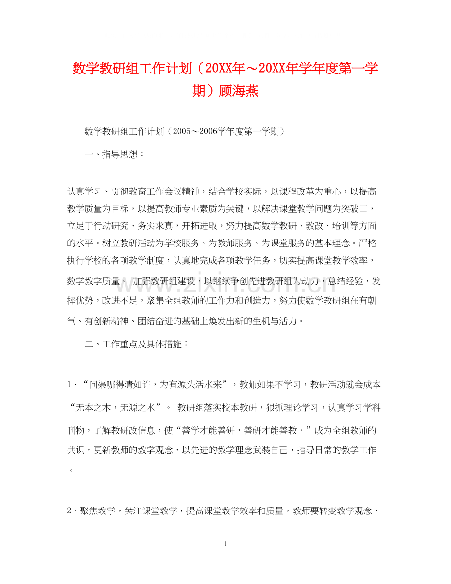 数学教研组工作计划（学年度第一学期）顾海燕.docx_第1页