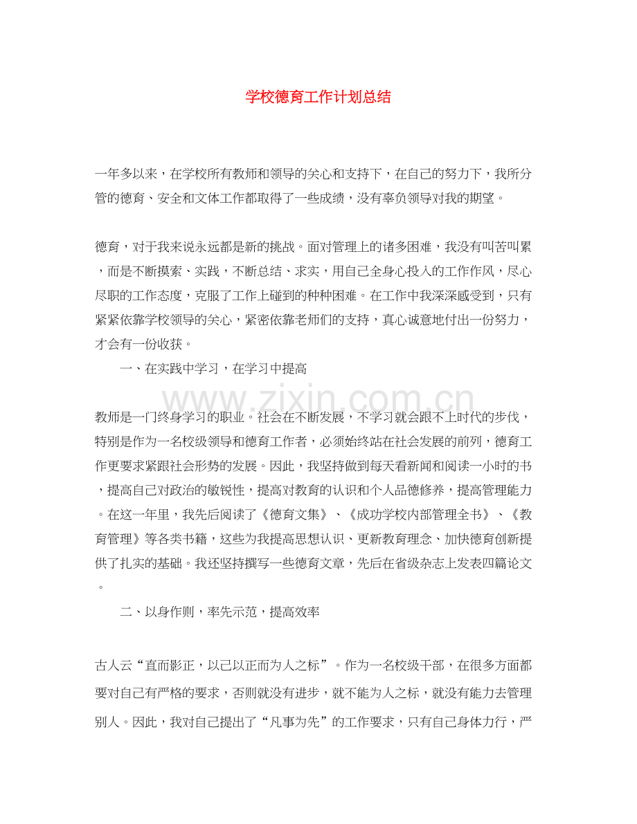 学校德育工作计划总结.docx_第1页