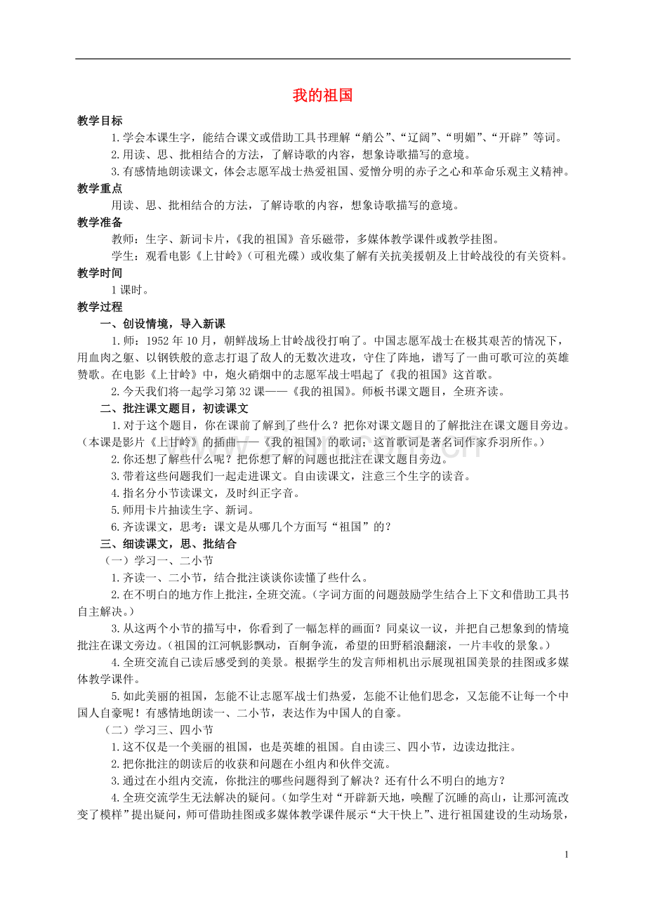 四年级语文上册-我的祖国-2教案-西师大版.doc_第1页