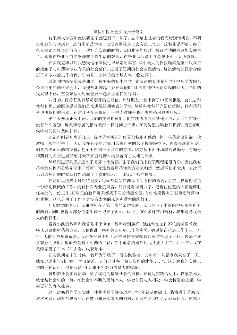 寒假中医社会实践报告范文.doc_第1页