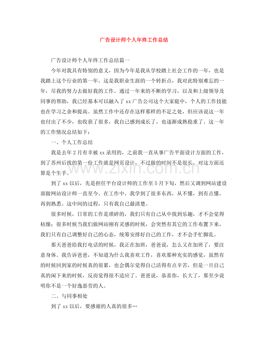 广告设计师个人年终工作总结.docx_第1页