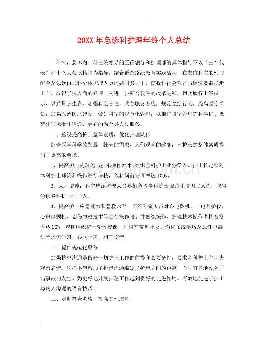 急诊科护理年终个人总结.docx_第1页